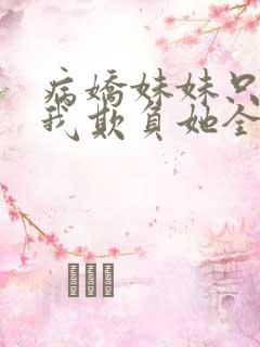 病娇妹妹只想让我欺负她全集漫画免费