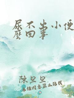 尿不出小便是怎么回事