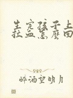 生完孩子上大厕拉血怎么回事