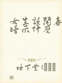 女生说开春了在暗示什么