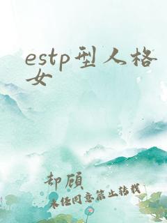 estp型人格女