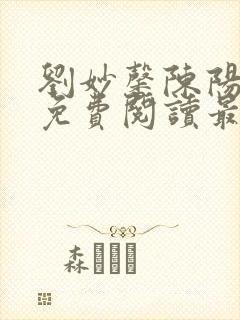 刘妙馨陈阳小说免费阅读最新章节