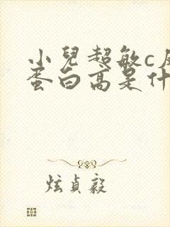 小儿超敏c反应蛋白高是什么原因