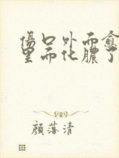 伤口外面愈合了里面化脓了怎么办