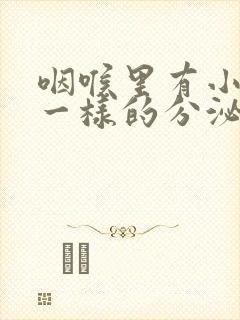 咽喉里有小米粒一样的分泌物