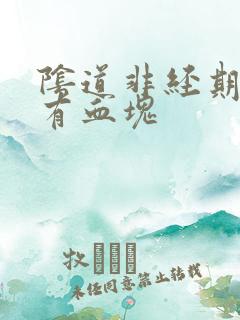 阴道非经期出血有血块