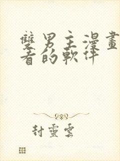 双男主漫画免费看的软件