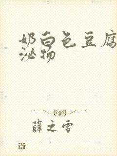 奶白色豆腐渣分泌物