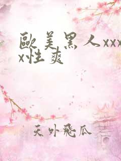 欧美黑人xxxx性爽