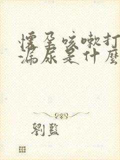 怀孕咳嗽打喷嚏漏尿是什么原因