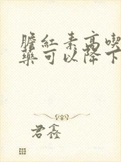 胆红素高吃什么药可以降下来