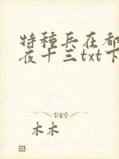 特种兵在都市 夜十三txt下载
