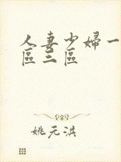 人妻少妇一区三区三区