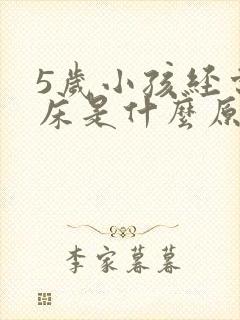 5岁小孩经常尿床是什么原因