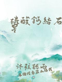 磷酸钙结石的克星