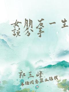 女朋友一生气就说分手