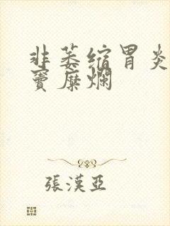 非萎缩胃炎伴胃窦糜烂