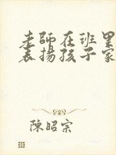 老师在班里群里表扬孩子家长怎么回复