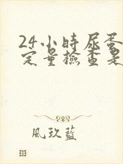 24小时尿蛋白定量检查是什么意思