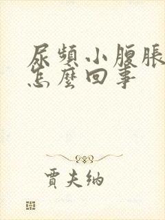 尿频小腹胀痛是怎么回事