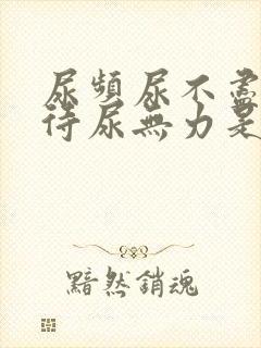 尿频尿不尽尿等待尿无力是什么原因