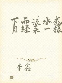 下面流水感觉像月经来一样怎么回事