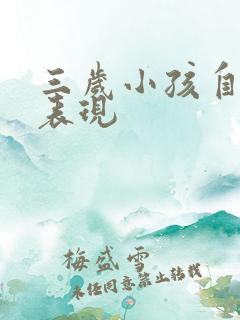 三岁小孩自闭的表现