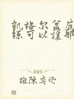 凯格尔盆底肌训练可以让那里紧致吗