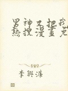 男神又把我撩上热搜漫画免费下拉式六漫画