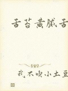 舌苔黄腻舌边红