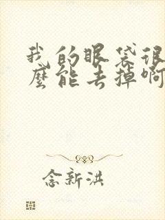 我的眼袋很大怎么能去掉啊