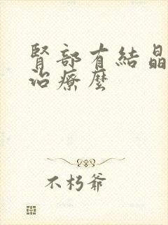 肾部有结晶需要治疗么