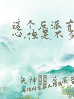 这个反派有点良心,但是不多无弹窗