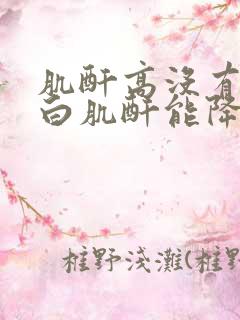 肌酐高没有尿蛋白肌酐能降下来吗