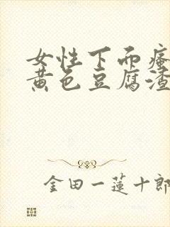 女性下面瘙痒有黄色豆腐渣分泌物用什么药