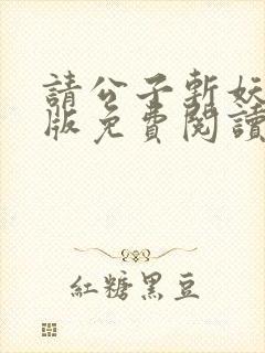 请公子斩妖无错版免费阅读