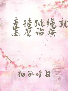 产后跳绳就漏尿怎么治疗