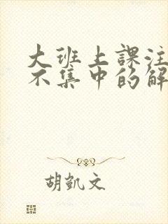 大班上课注意力不集中的解决办法