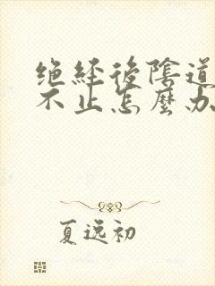 绝经后阴道流血不止怎么办