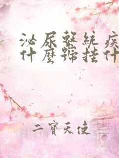 泌尿系统疾病挂什么号挂什么科