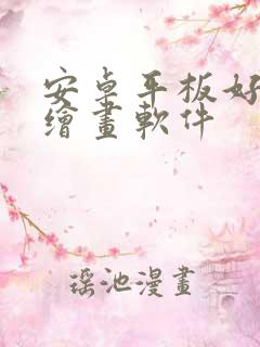 安卓平板好用的绘画软件