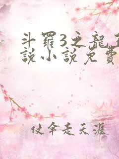 斗罗3之龙王传说小说免费阅读