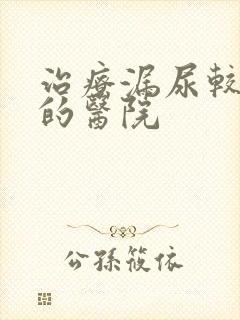 治疗漏尿较有效的医院