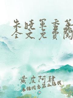 朱晓军秀华小说全文免费阅读