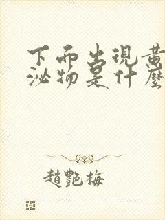 下面出现黄色分泌物是什么原因