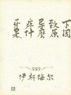 牙疼导致下巴疼是什么原因