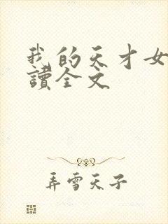 我的天才女友阅读全文