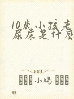 10岁小孩老是尿床是什么原因