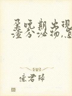 孕晚期出现豆腐渣分泌物,怎么回事