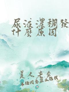 尿液浓稠发黄是什么原因